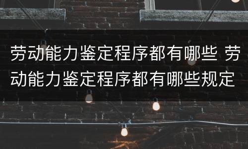 劳动能力鉴定程序都有哪些 劳动能力鉴定程序都有哪些规定