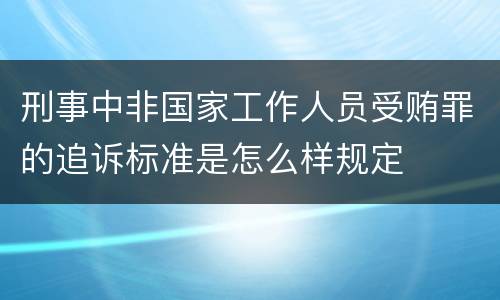 刑事中非国家工作人员受贿罪的追诉标准是怎么样规定