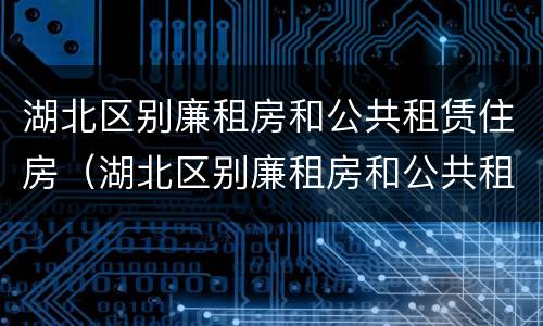 湖北区别廉租房和公共租赁住房（湖北区别廉租房和公共租赁住房的区别）