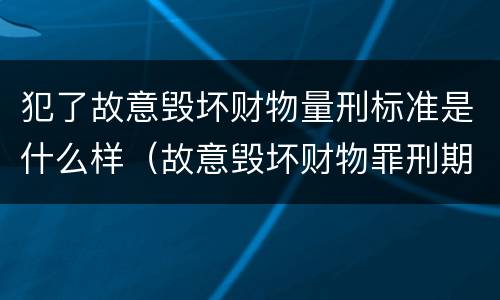 犯了故意毁坏财物量刑标准是什么样（故意毁坏财物罪刑期）