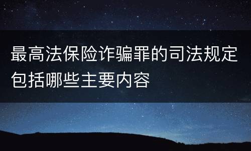 最高法保险诈骗罪的司法规定包括哪些主要内容