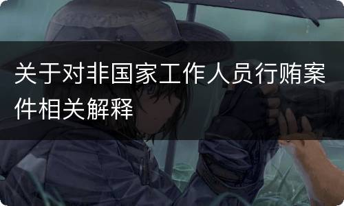 关于对非国家工作人员行贿案件相关解释