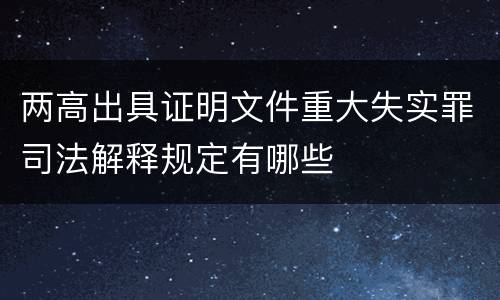 两高出具证明文件重大失实罪司法解释规定有哪些
