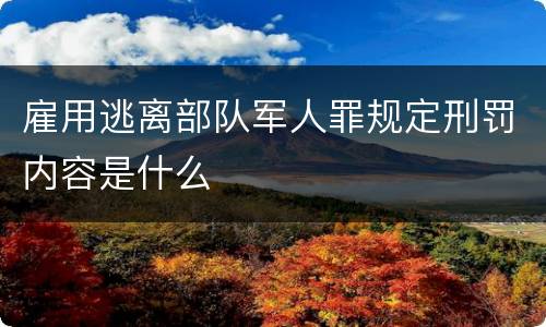 雇用逃离部队军人罪规定刑罚内容是什么