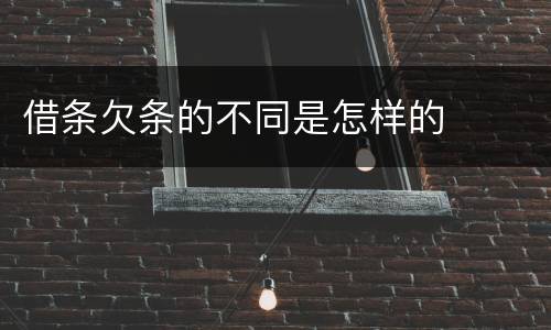 借条欠条的不同是怎样的