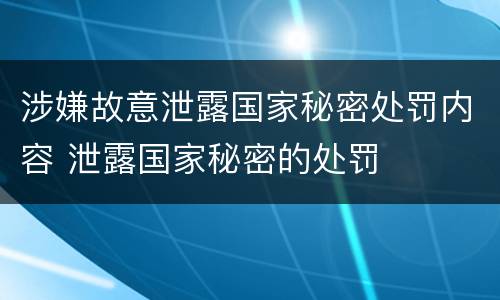 涉嫌故意泄露国家秘密处罚内容 泄露国家秘密的处罚