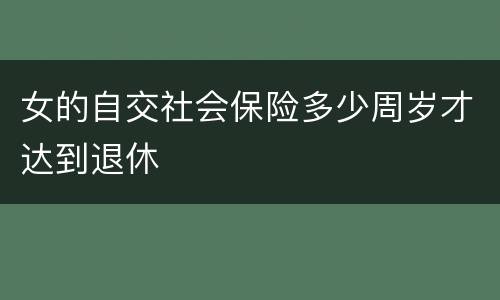 女的自交社会保险多少周岁才达到退休