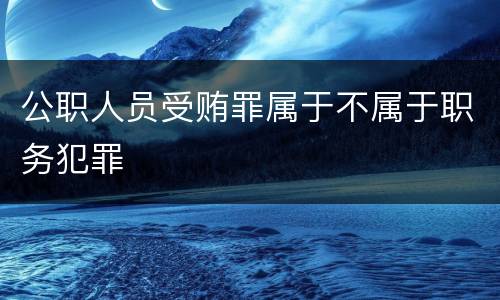 公职人员受贿罪属于不属于职务犯罪