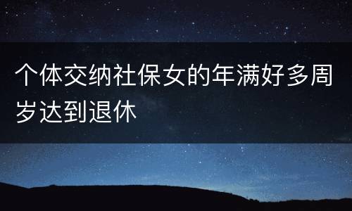 个体交纳社保女的年满好多周岁达到退休
