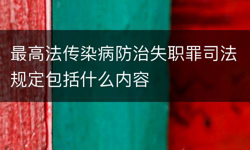 最高法传染病防治失职罪司法规定包括什么内容