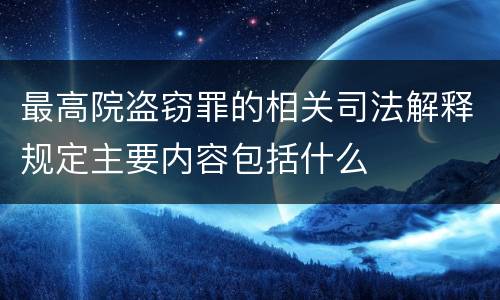 最高院盗窃罪的相关司法解释规定主要内容包括什么