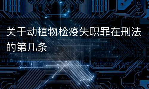 关于动植物检疫失职罪在刑法的第几条