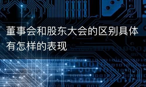 董事会和股东大会的区别具体有怎样的表现