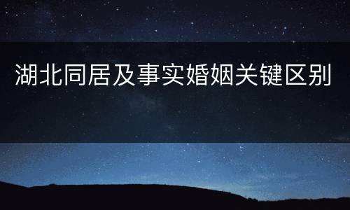 湖北同居及事实婚姻关键区别
