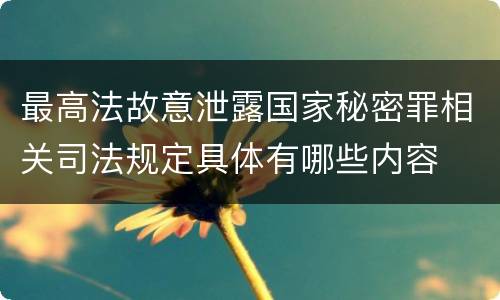最高法故意泄露国家秘密罪相关司法规定具体有哪些内容