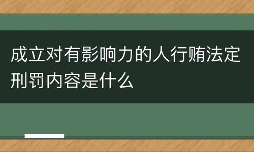 成立对有影响力的人行贿法定刑罚内容是什么