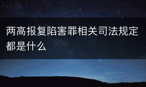 两高报复陷害罪相关司法规定都是什么