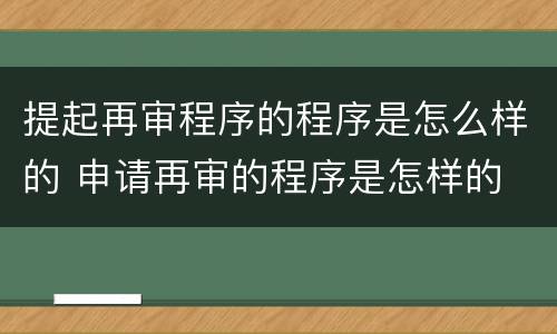 提起再审程序的程序是怎么样的 申请再审的程序是怎样的