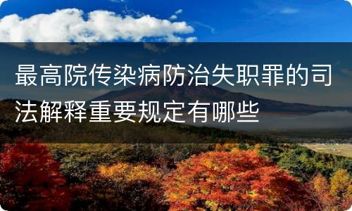 最高院传染病防治失职罪的司法解释重要规定有哪些