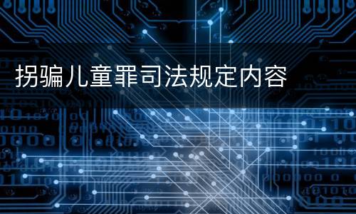 拐骗儿童罪司法规定内容