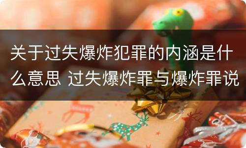 关于过失爆炸犯罪的内涵是什么意思 过失爆炸罪与爆炸罪说法错误的是