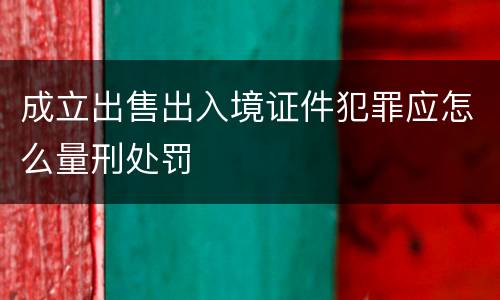 成立出售出入境证件犯罪应怎么量刑处罚