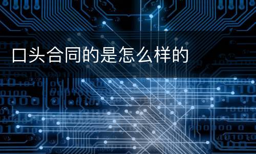 口头合同的是怎么样的