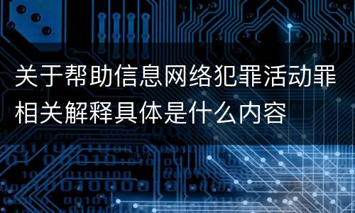 关于帮助信息网络犯罪活动罪相关解释具体是什么内容