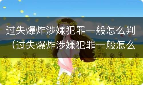 过失爆炸涉嫌犯罪一般怎么判（过失爆炸涉嫌犯罪一般怎么判的）
