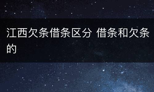 江西欠条借条区分 借条和欠条的