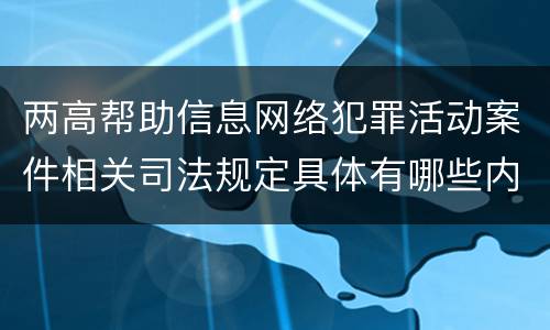 两高帮助信息网络犯罪活动案件相关司法规定具体有哪些内容