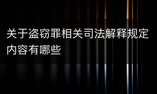关于盗窃罪相关司法解释规定内容有哪些