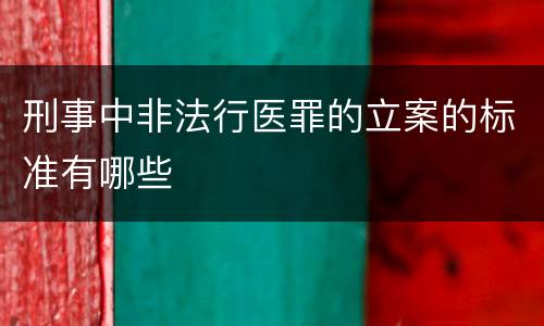 刑事中非法行医罪的立案的标准有哪些