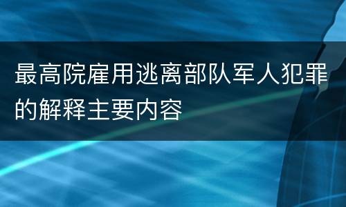最高院雇用逃离部队军人犯罪的解释主要内容