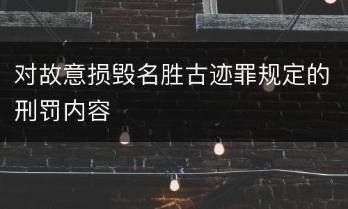 对故意损毁名胜古迹罪规定的刑罚内容