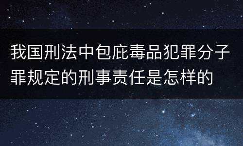 我国刑法中包庇毒品犯罪分子罪规定的刑事责任是怎样的