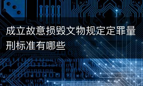 成立故意损毁文物规定定罪量刑标准有哪些