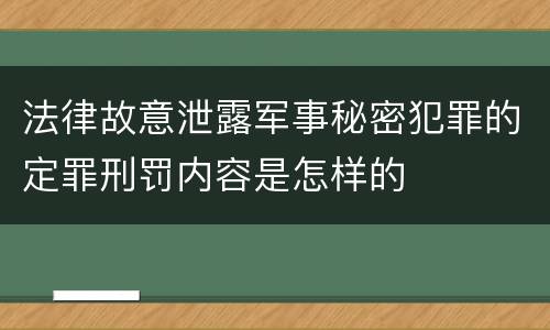 法律故意泄露军事秘密犯罪的定罪刑罚内容是怎样的