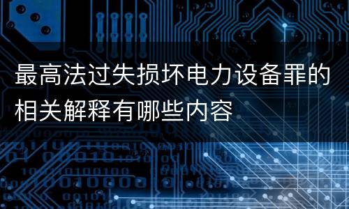 最高法过失损坏电力设备罪的相关解释有哪些内容