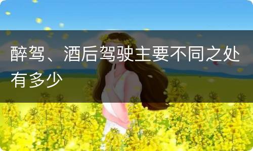 醉驾、酒后驾驶主要不同之处有多少