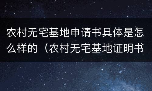 农村无宅基地申请书具体是怎么样的（农村无宅基地证明书怎么办）