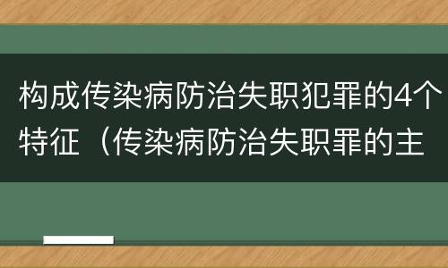 构成传染病防治失职犯罪的4个特征（传染病防治失职罪的主观方面）