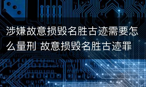 涉嫌故意损毁名胜古迹需要怎么量刑 故意损毁名胜古迹罪