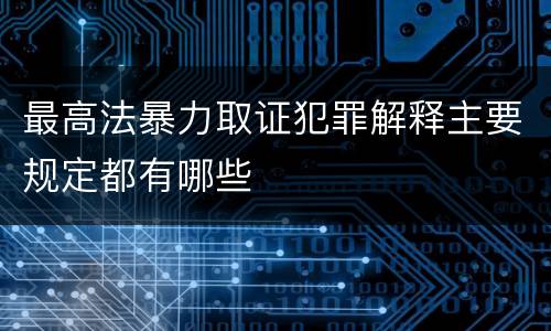 最高法暴力取证犯罪解释主要规定都有哪些