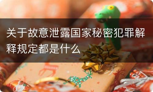 关于故意泄露国家秘密犯罪解释规定都是什么
