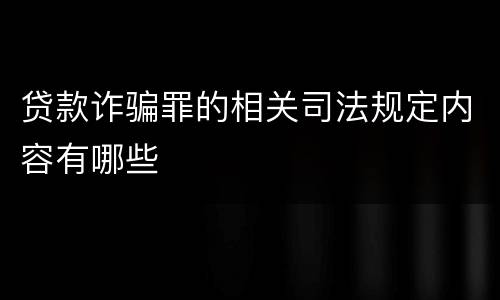 贷款诈骗罪的相关司法规定内容有哪些