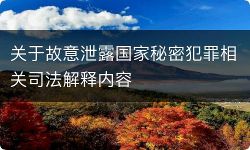 关于故意泄露国家秘密犯罪相关司法解释内容