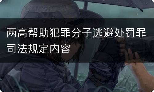 两高帮助犯罪分子逃避处罚罪司法规定内容