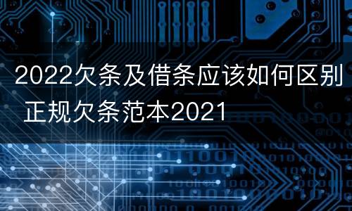 2022欠条及借条应该如何区别 正规欠条范本2021