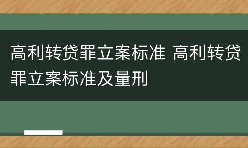 高利转贷罪立案标准 高利转贷罪立案标准及量刑